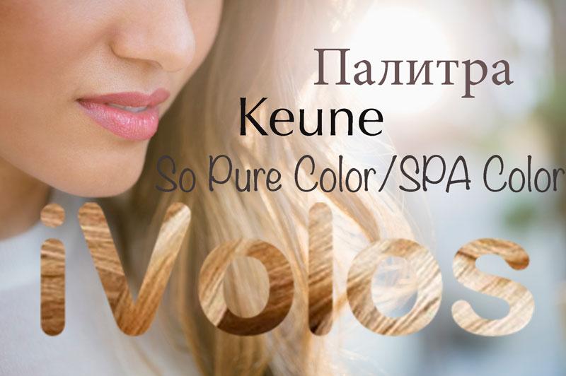 Keune--So-Pure-Color2